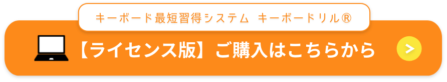 ライセンス版ご購入はこちらから