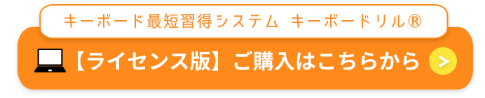 ライセンス版ご購入はこちらから